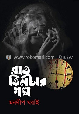 রাত তিনটার গল্প