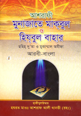মুনাজাতে মকবুল ও হিযবুল বাহার