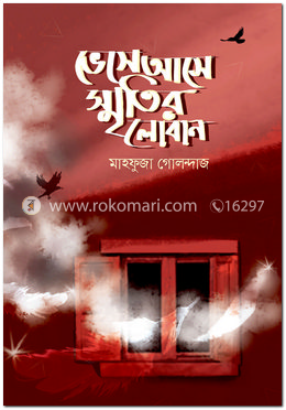 ভেসে আসে স্মৃতির লোবান image
