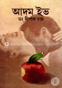 আদম ইভ image