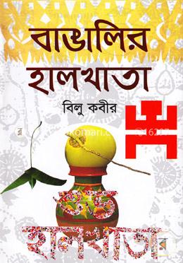 বাঙালির হালখাতা image