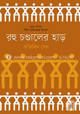 রহু চণ্ডালের হাড় (১৯৯২ -এর বঙ্কিম পুরস্কারপ্রাপ্ত) image