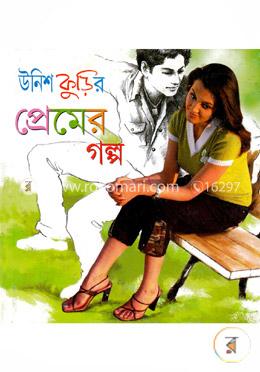 উনিশ কুড়ির প্রেমের গল্প (৮টি প্রেমের গল্প) image