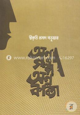 অণুগল্প ও অণুকবিতা image