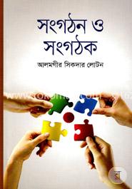 সংগঠন ও সংগঠক 