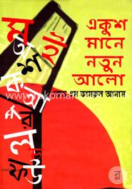 একুশ মানে নতুন আলো