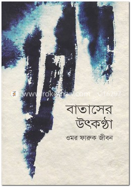 বাতাসের উৎকণ্ঠা image