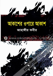 আকাশের ওপারে আকাশ image