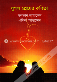 যুগল প্রেমের কবিতা image