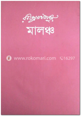 মালঞ্চ