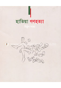 হাতিয়া গণহত্যা image