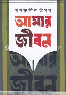 আমার জীবন - ৩য় ও ৪র্থ খণ্ড image