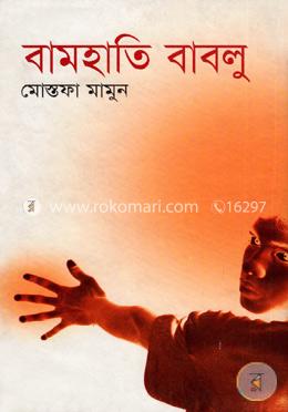 বামহাতি বাবলু