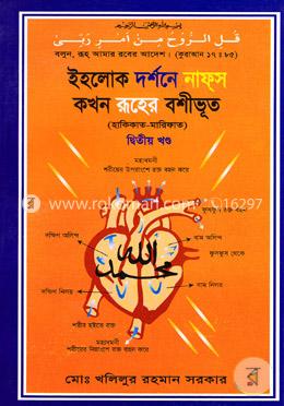 ইহলোক দর্শনে নাফস কখন রূহের বশীভূত (হাকিকাত-মারিফাত) ২য় খন্ড image