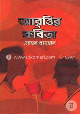 আবৃত্তির কবিতা
