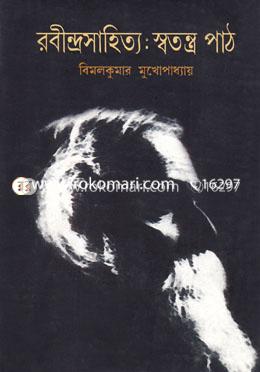 রবীন্দ্রসাহিত্যেঃস্বতন্ত্র পাঠ image