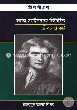 স্যার আইজ্যাক নিউটন জীবন ও কর্ম