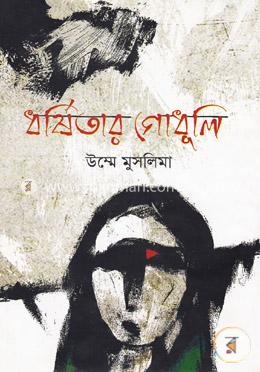 ধর্ষিতার গোধূলি