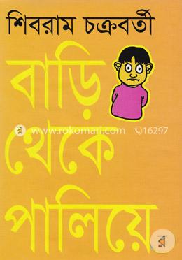 বাড়ি থেকে পালিয়ে