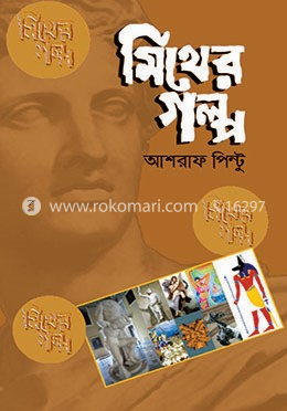 মিথের গল্প