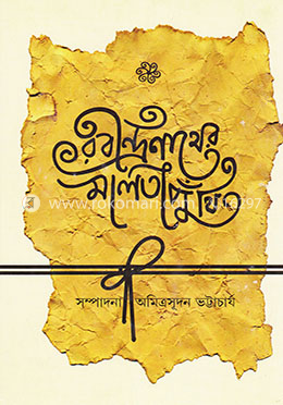 রবীন্দ্রনাথের মালতীপুঁথি image