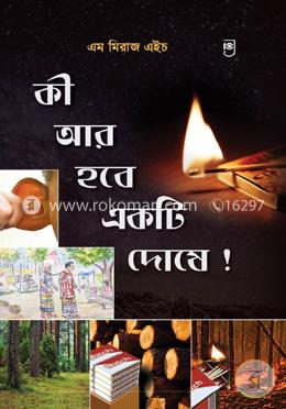 কী আর হবে একটি দোষে !