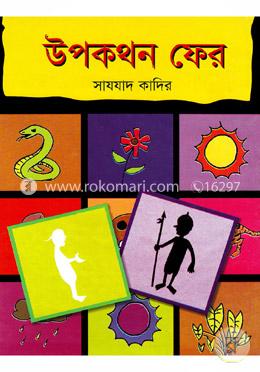 উপকথন ফের 