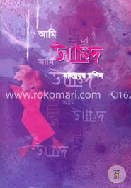 আমি উন্মাদ 