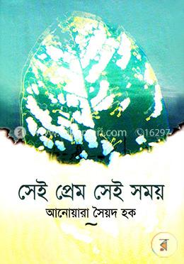 সেই প্রেম, সেই সময় image