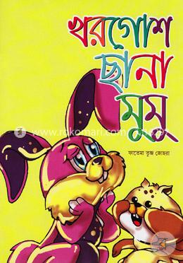 খরগোশ ছানা মুমু