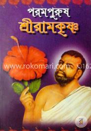 পরমপুরুষ শ্রীরামকৃষ্ণ