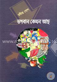 ভগবান কেমন আছ image