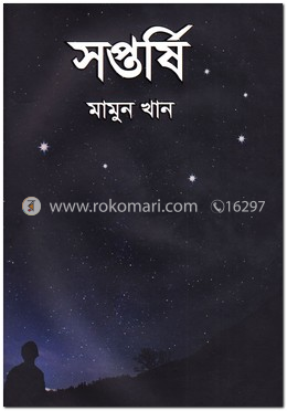 সপ্তর্ষি