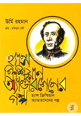 হ্যান্স ক্রিশিয়ান অ্যান্ডারসেনের গল্প