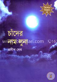 চাঁদের নাম লুনা 