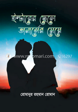 ইন্টারের ছেলে অনার্সের মেয়ে