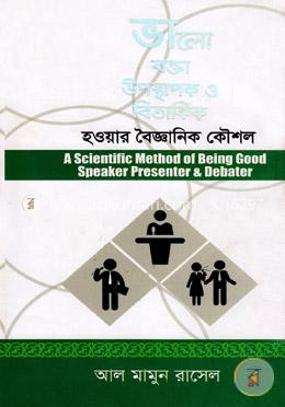 ভালো বক্তা উপস্থাপক ও বিতার্কিক হওয়ার বৈজ্ঞানিক কৌশল 