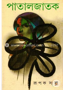 পাতালজাতক image