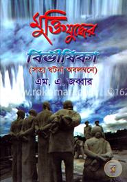 মুক্তিযুদ্ধের বিভীষিকা