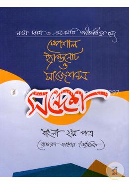 সন্দেশ ব্যাকরণ বাংলা- ২য় পত্র