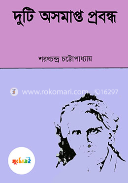 দুটি অসমাপ্ত প্রবন্ধ