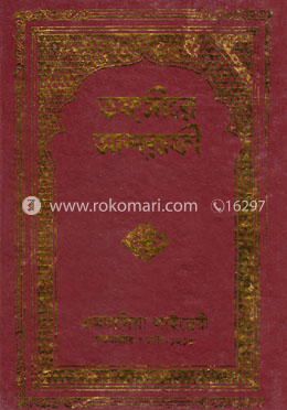 তফসীরে আশরাফী ৬ষ্ঠ খণ্ড image
