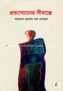 প্রত্যাখ্যানের সীমান্তে image