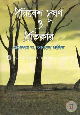 পরিবেশ দুষণ ও প্রতিকার