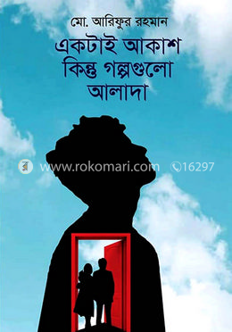 একটাই আকাশ কিন্তু গল্পগুলো আলাদা image