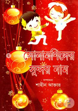 সোনামণিদের সুন্দর নাম image