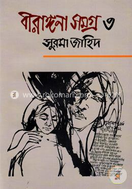 বীরাঙ্গনা সমগ্র ৩ image