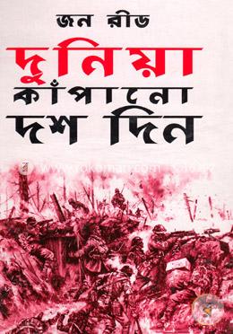 দুনিয়া কাঁপানো দশ দিন
