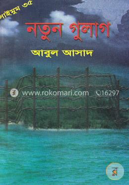 সাইমুম সিরিজ ৩৫ : নতুন গুলাগ image