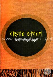 বাংলার জাগরণ